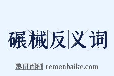 碾械反义词是什么意思的图片
